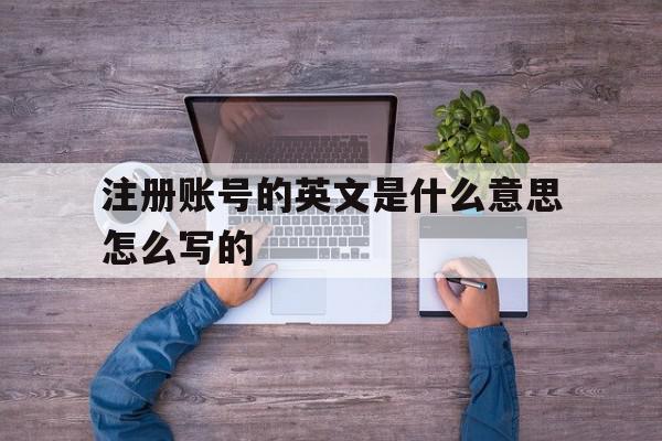注册账号的英文是什么意思怎么写的