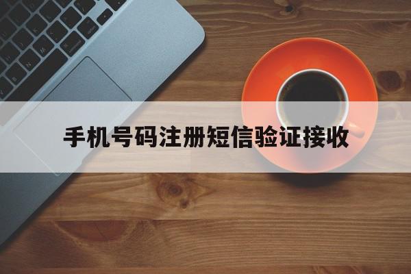 手机号码注册短信验证接收