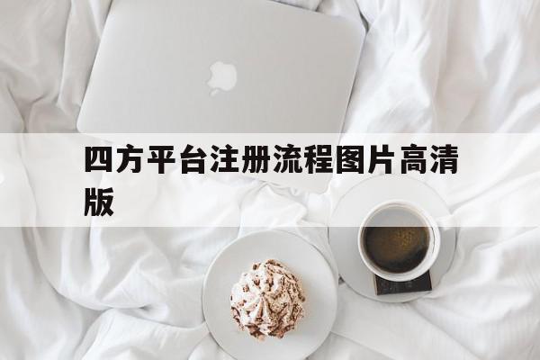 四方平台注册流程图片高清版