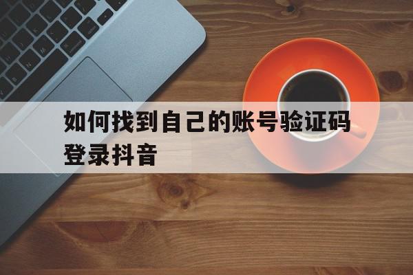 如何找到自己的账号验证码登录抖音