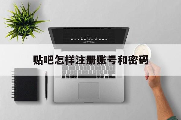 贴吧怎样注册账号和密码
