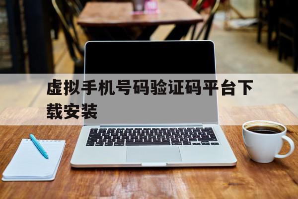 虚拟手机号码验证码平台下载安装 虚拟手机号码验证码平台下载安装