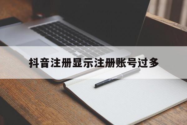 抖音注册显示注册账号过多