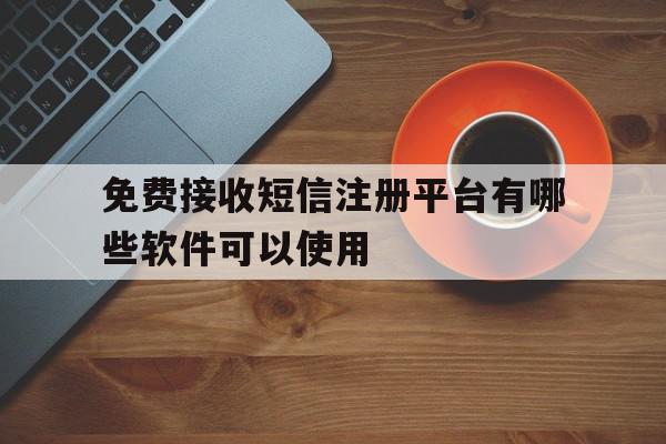 免费接收短信注册平台有哪些软件可以使用