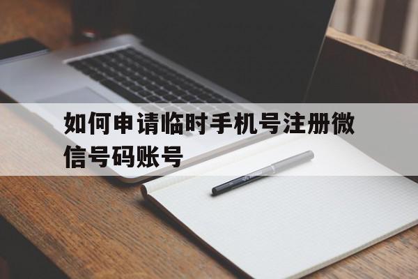 包含如何申请临时手机号注册微信号码账号的词条