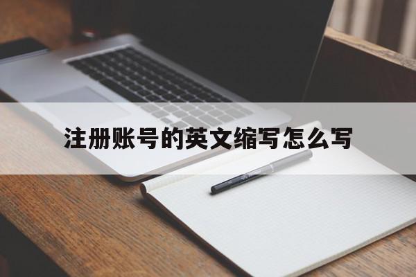 注册账号的英文缩写怎么写