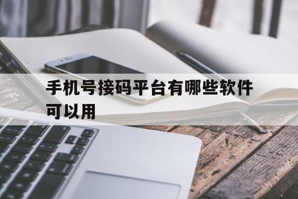 手机号接码平台有哪些软件可以用 手机号接码平台有哪些软件可以用