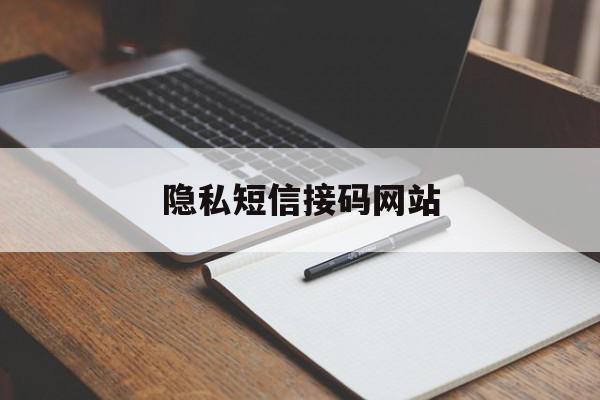 隐私短信接码网站 隐私短信接码网站