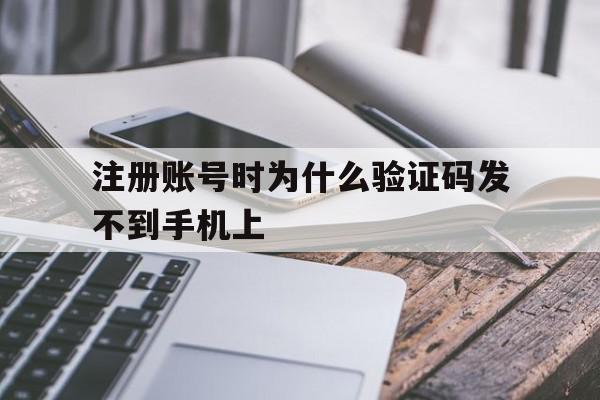 注册账号时为什么验证码发不到手机上