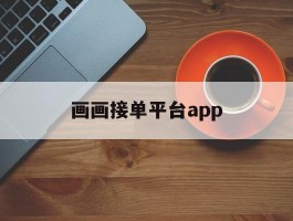 画画接单平台app