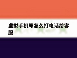 虚拟手机号怎么打电话给客服