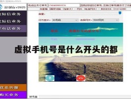 虚拟手机号是什么开头的都