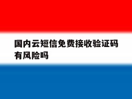 国内云短信免费接收验证码有风险吗