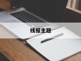 线报主题
