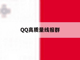 QQ高质量线报群