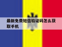 最新免费短信验证码怎么获取手机