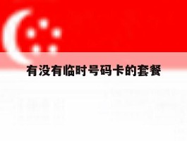 有没有临时号码卡的套餐