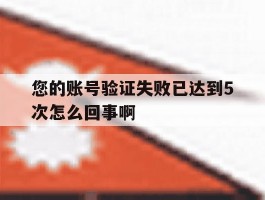 您的账号验证失败已达到5次怎么回事啊