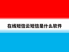 在线短信云短信是什么软件