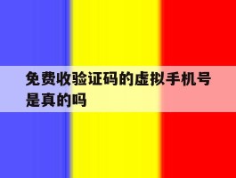 免费收验证码的虚拟手机号是真的吗