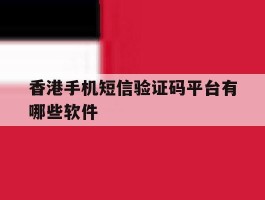 香港手机短信验证码平台有哪些软件