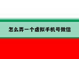 怎么弄一个虚拟手机号微信