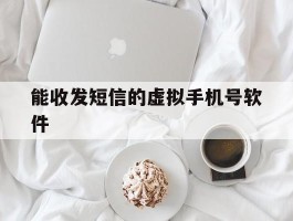能收发短信的虚拟手机号软件