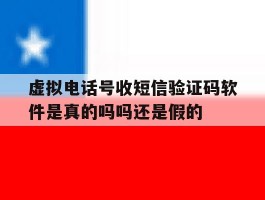 虚拟电话号收短信验证码软件是真的吗吗还是假的的简单介绍