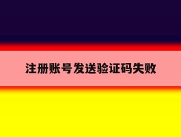 注册账号发送验证码失败