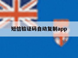 短信验证码自动复制app