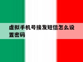 虚拟手机号接发短信怎么设置密码的简单介绍