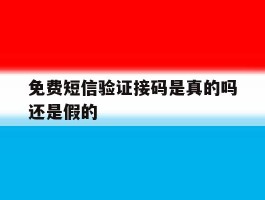 免费短信验证接码是真的吗还是假的