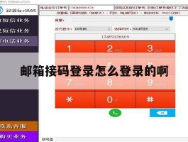 邮箱接码登录怎么登录的啊