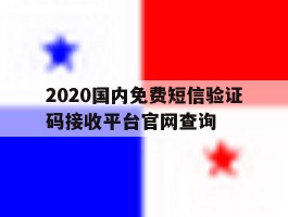 2020国内免费短信验证码接收平台官网查询的简单介绍