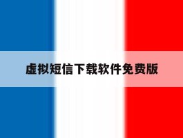 虚拟短信下载软件免费版