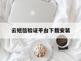 云短信验证平台下载安装