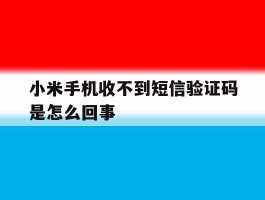 小米手机收不到短信验证码是怎么回事