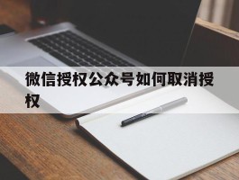 微信授权公众号如何取消授权