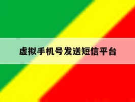 虚拟手机号发送短信平台