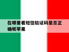 在哪里看短信验证码是否正确呢苹果