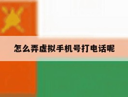 怎么弄虚拟手机号打电话呢