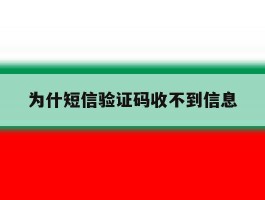 为什短信验证码收不到信息