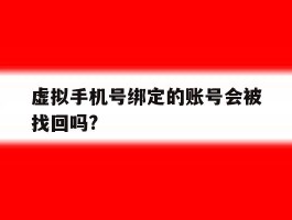虚拟手机号绑定的账号会被找回吗?