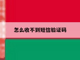 怎么收不到短信验证码