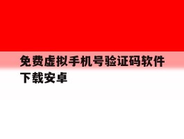 免费虚拟手机号验证码软件下载安卓