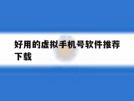 好用的虚拟手机号软件推荐下载