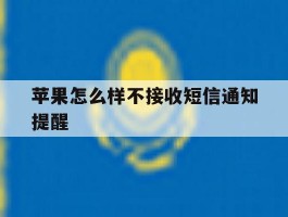 苹果怎么样不接收短信通知提醒