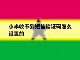 小米收不到短信验证码怎么设置的