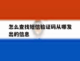 怎么查找短信验证码从哪发出的信息
