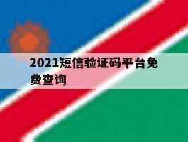 2021短信验证码平台免费查询